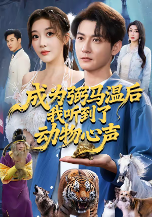 成为弼马温后我听到了动物心声(70集) 成为弼马温后我听到了动物心声(70集)短剧高分全集在线刷