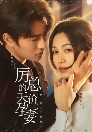 厉总的天价孕妻（42集）热门短剧新剧推荐