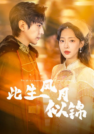 此生风月似锦（61集）短剧精选全集无广告