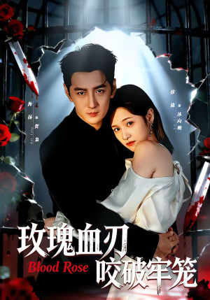 玫瑰血刃咬破牢笼（77集）短剧大结局限免特辑