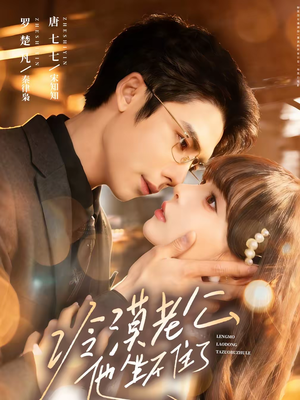 冷漠老公他坐不住了(70集) 冷漠老公他坐不住了(70集)短剧上头一起来追