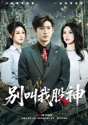 别叫我股神（83集）又一部超火短剧抢先看