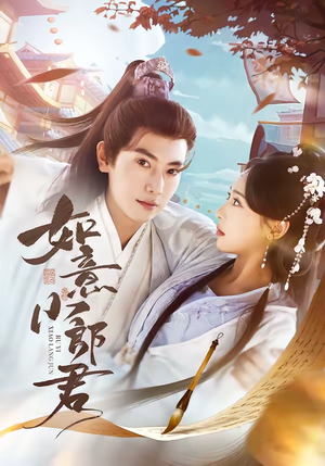 如意小郎君(76集) 如意小郎君(76集)热播短剧停不下来