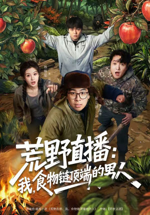荒野直播:我,食物链顶端的男人(76集) 荒野直播:我,食物链顶端的男人(76集)短剧热播全集免费追