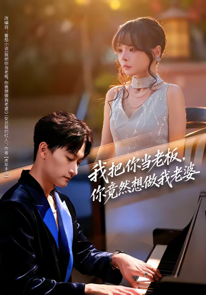 我把你当老板，你竟然想做我老婆（82集）短剧来了精彩继续