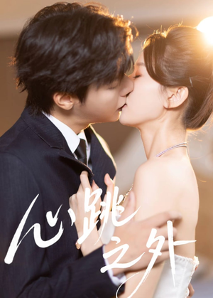 心跳之外（60集）好看的短剧一定要分享