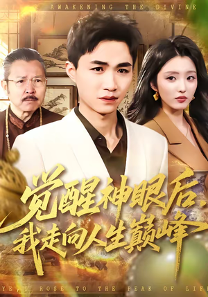 觉醒神眼后，我走向人生巅峰（82集）全集短剧大结局抢先看