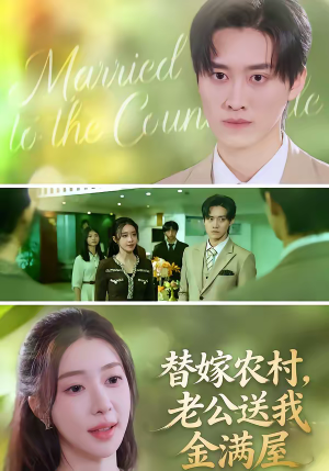 替嫁农村，老公送我金满屋（46集）每日短剧分享更新