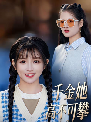 千金她高不可攀(50集) 千金她高不可攀(50集)又一部超火短剧抢先看