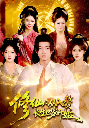 修仙:从入赘长生世家开始(102集) 修仙:从入赘长生世家开始(102集)短剧男演员排行榜