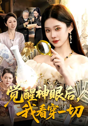 觉醒神眼后,我看穿一切(98集) 觉醒神眼后,我看穿一切(98集)短剧太好看了精彩推荐