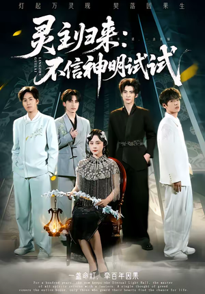 灵主归来:不信神明试试(57集) 灵主归来:不信神明试试(57集)好看又上头的短剧