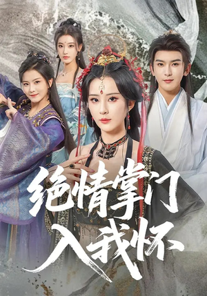 绝情掌门入我怀(60集) 绝情掌门入我怀(60集)好看的短剧一定要分享