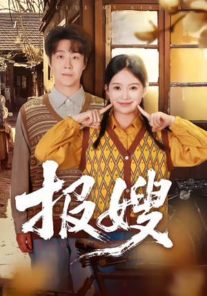 报嫂(80集) 报嫂(80集)红果短剧大结局抢先看