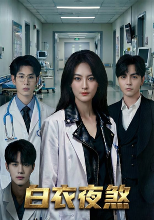 白衣夜煞（65集）短剧爆款全集在线播