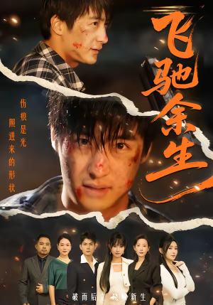 飞驰余生（86集）短剧全集解锁零收费