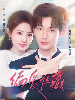 偏爱难藏(80集) 偏爱难藏(80集)最新短剧热门推荐