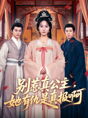 别惹真公主，她有仇是真报啊（60集）深夜短剧精彩分享