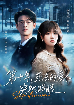 第十年，死去的爱人突然睁眼（62集）短剧大结局全集特惠