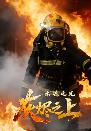 灰烬之上：未熄之光（12集）热播短剧精彩片段