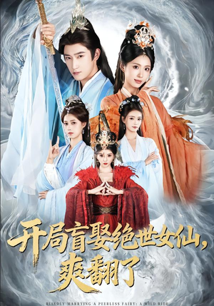 开局盲娶绝世女仙，爽翻了（83集）短剧完整版全集放送