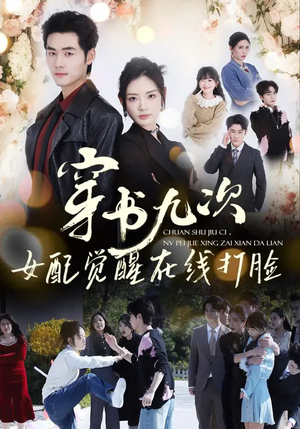 穿书九次，女配觉醒在线打脸（70集）万里归乡短剧精彩剧情