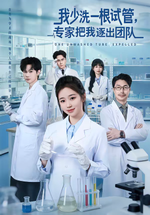 我少洗一根试管，专家把我逐出团队（63集）短剧完结全集限免刷