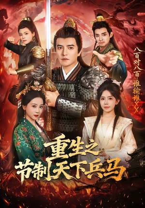 重生之节制天下兵马（60集）精彩古装短剧推荐