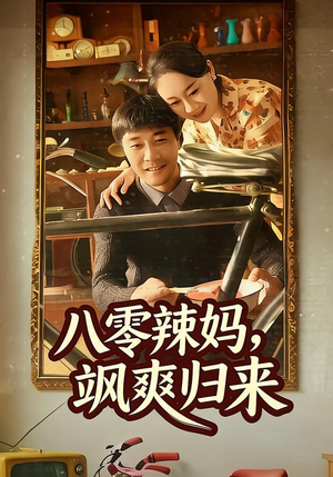 八零辣妈，飒爽归来（69集）好看又精彩的短剧