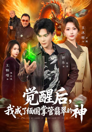 觉醒后，我成了缅国掌管翡翠的神（71集）喜欢短剧的看过来