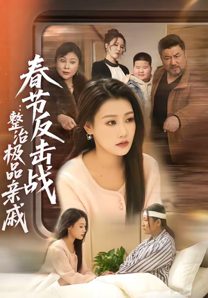 春节反击战：整治极品亲戚（79集）短剧结局合集限免刷