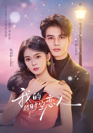 我的超shi空恋人（61集）短剧全集畅看无门槛