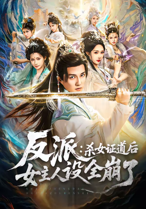 反派：杀女证道后女主人设全崩了（81集）热门短剧推荐给你