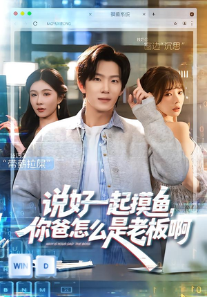 说好一起摸鱼，你爸怎么是老板啊（83集）精彩短剧天天更新