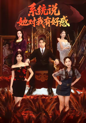 系统说她对我有好感（80集）短剧超清全集在线看