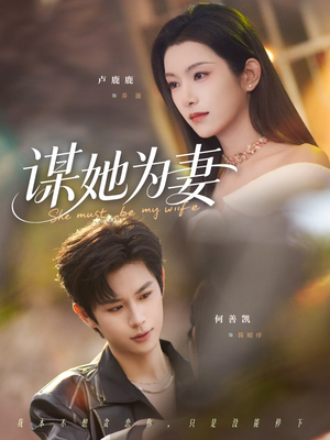 谋她为妻（82集）短剧高分全集在线刷
