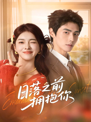 日落之前拥抱你(80集) 日落之前拥抱你(80集)古装穿越短剧推荐