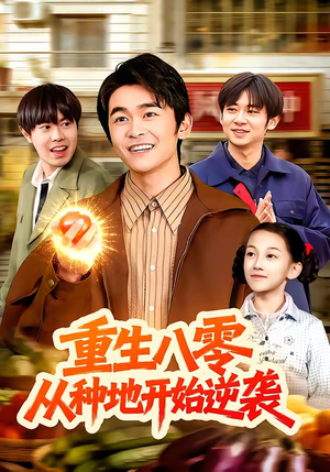 重生八零，从种地开始逆袭（102集）短剧全系列免费畅享