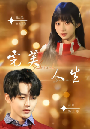 完美人生（85集）热门短剧不停更新