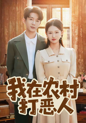 我在农村打恶人（79集）短剧来了抢先观看