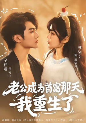 老公成为首富那天我重生了（80集）深夜短剧推荐精彩片段