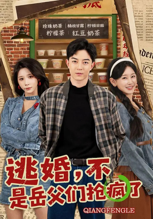 逃婚，不，是岳父们抢疯了（80集）免费看短剧大结局