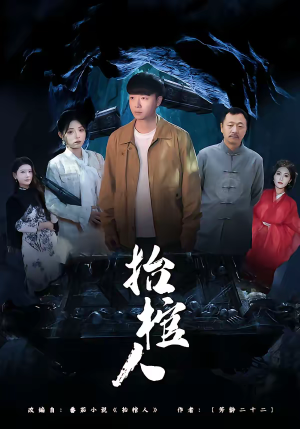 抬棺人（80集）热播短剧推荐分享