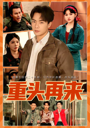 重头再来（60集）短剧排行榜前十名