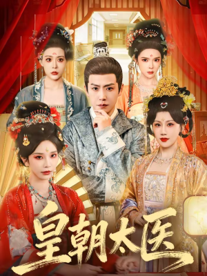 皇朝太医（111集）好看的短剧同大家分享