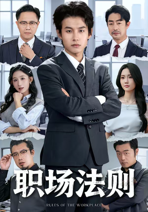 职场法则（79集）短剧全集秒播无卡顿