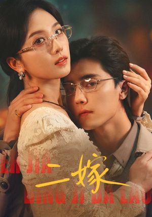 二嫁（67集）短剧精彩不容错过