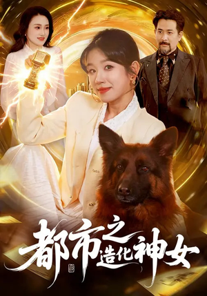 都市之造化神女（100集）每天更新热门短剧