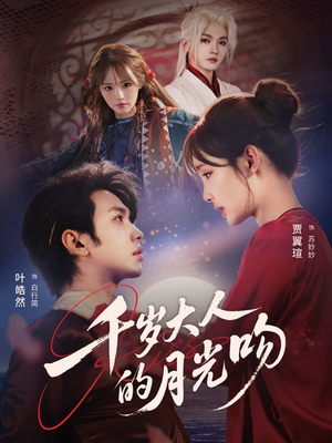 千岁大人的月光吻（70集）超好看短剧抢先看