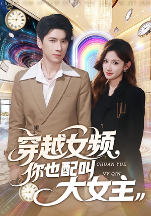 穿越女频你也配叫大女主（80集）短剧追到爽大结局来了